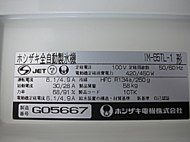 ホシザキ製氷機65キロIM-65TL-1│厨房家